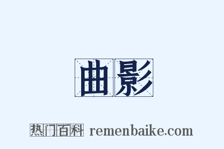 曲影是什么意思的图片